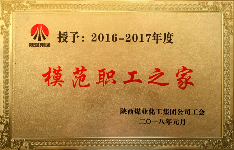 2018年1月获得陕煤集团工会2016-2017年度“模范职工之家”.jpg