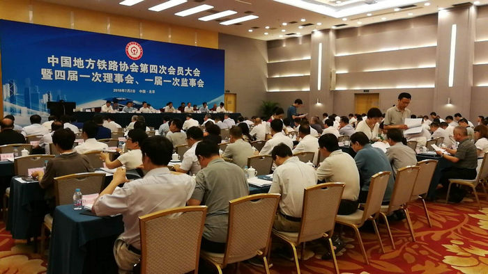 中国地方铁路协会第四次会员大会.jpg