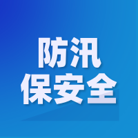 以 “汛” 为令守平安—铁路物流集团拧紧...