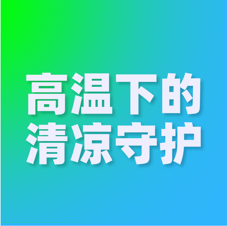 高温下的 “清凉守护”—铁路物流集团多举...