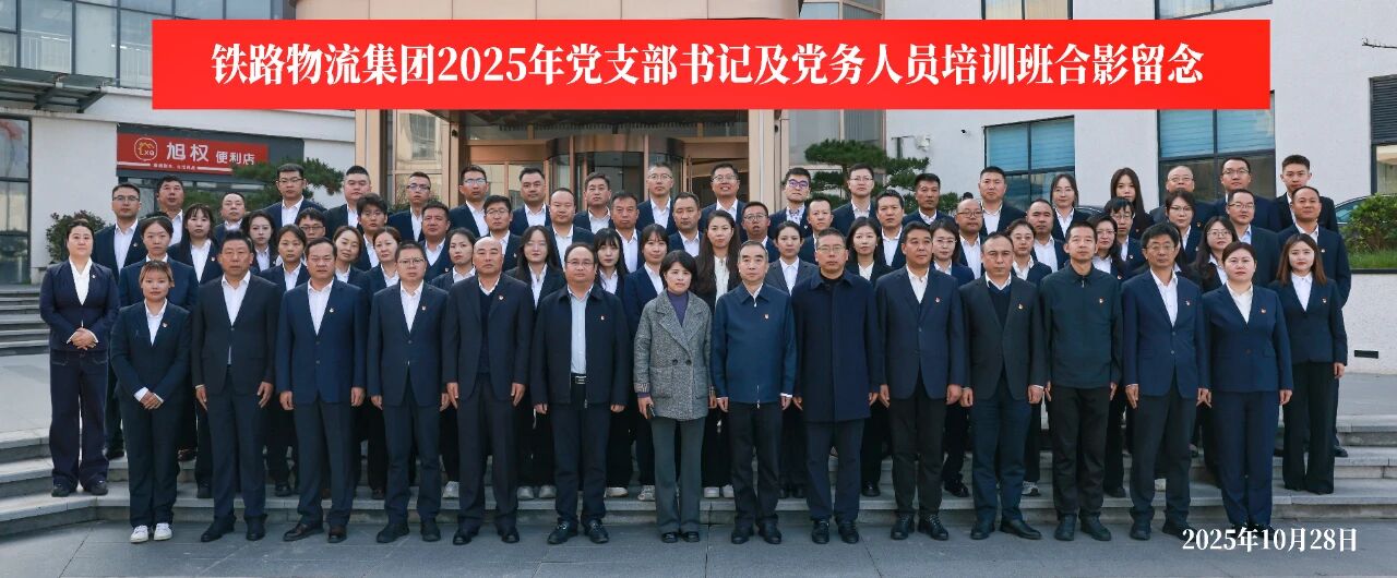 锤炼过硬本领，筑牢战斗堡垒——铁路物流集...