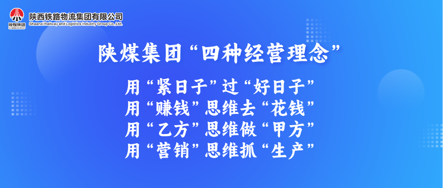 铁路物流集团贯彻落实“四种经营理念”成效...